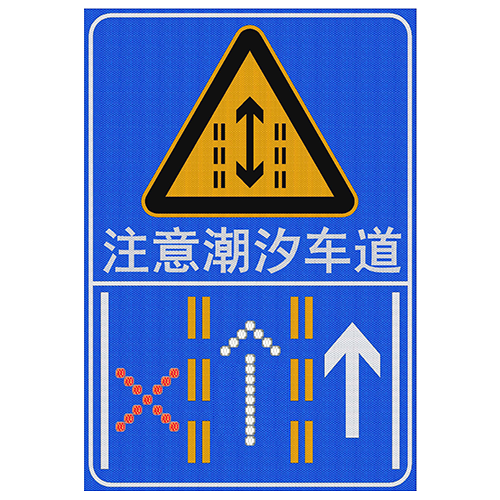 全反光发光潮汐车道复合指示屏