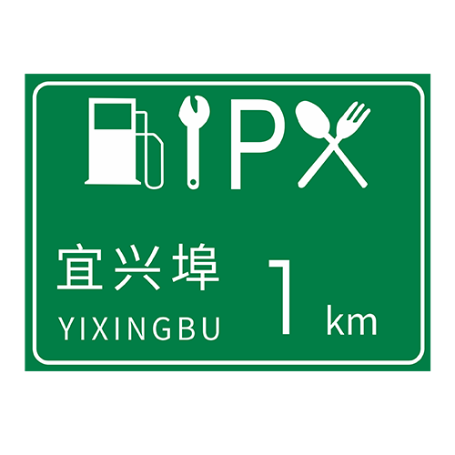 高速公路服务区交通指示牌